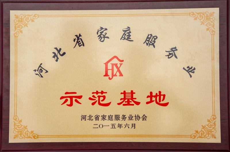 家庭服務業示范基地