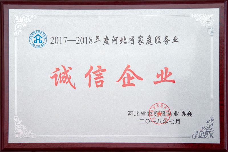 河北省家庭服務業誠信企業