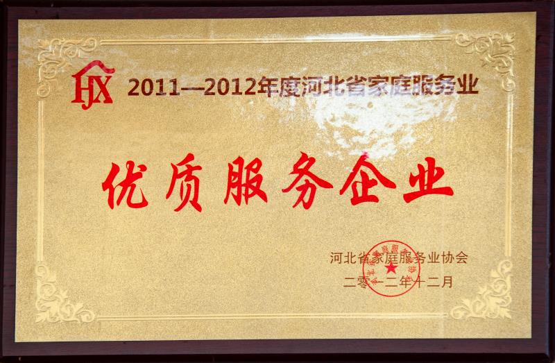 河北省優質服務企業