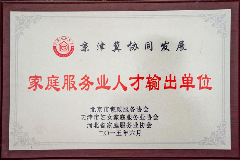家庭服務業人才輸出單位