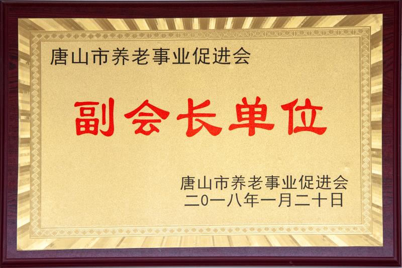 養老促進會副會長單位