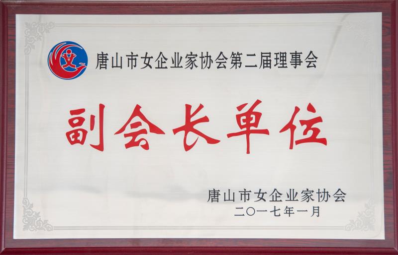 唐山市女企協副會長單位