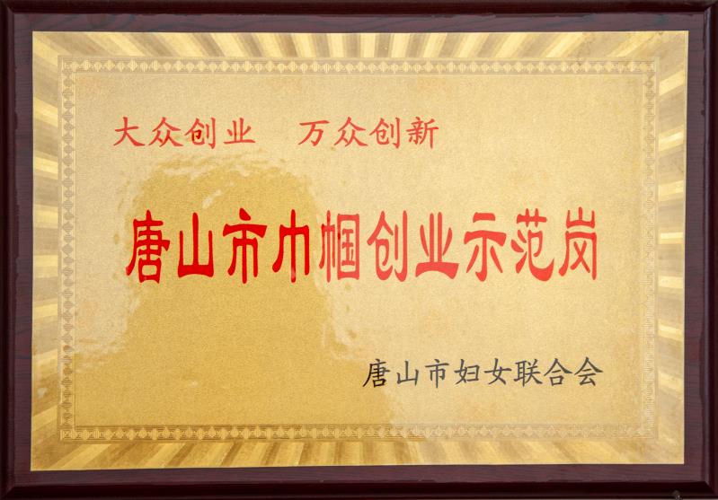 唐山市巾幗創業示范崗