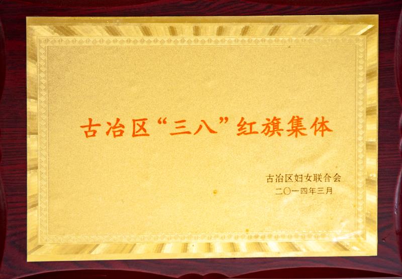 古冶區“三八”紅旗集體