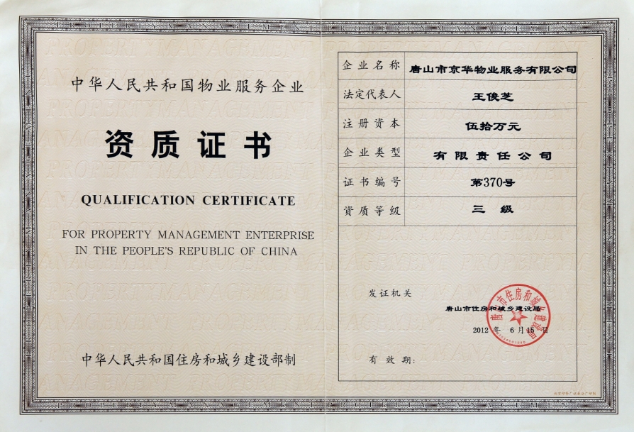京華物業資質證書