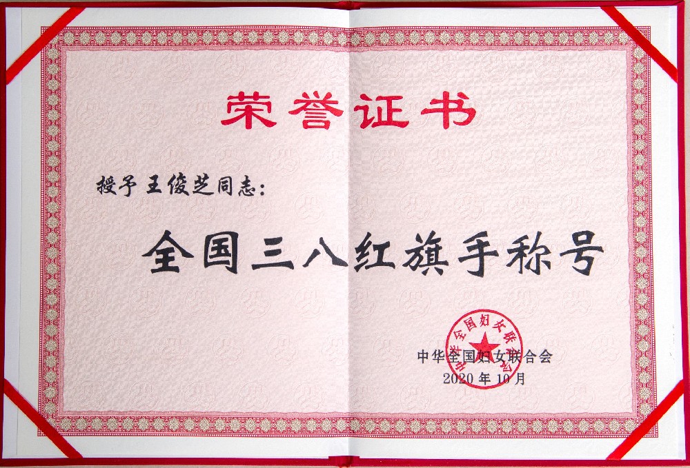 全國三八紅旗手稱號