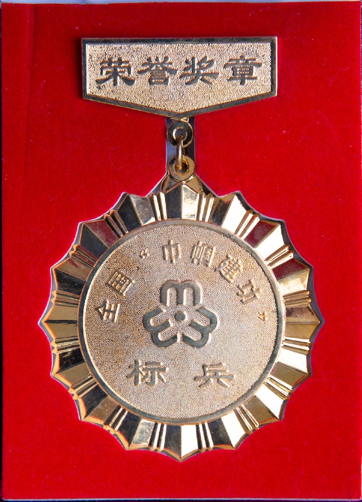 全國巾幗建功標兵榮譽獎章