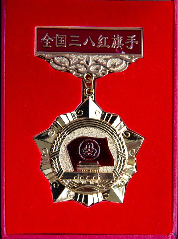 全國三八紅旗手榮譽獎章